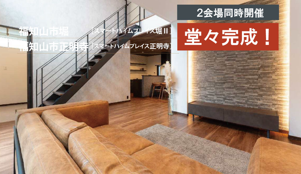 ２会場同時開催！完成お披露目会！