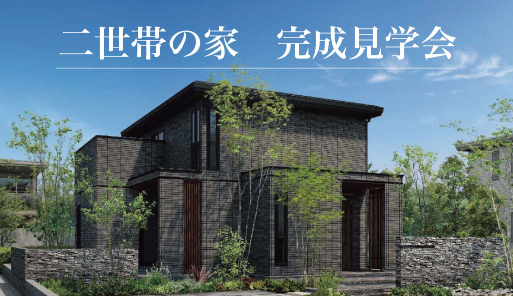 【豊岡市竹野町】二世帯の家　完成見学会