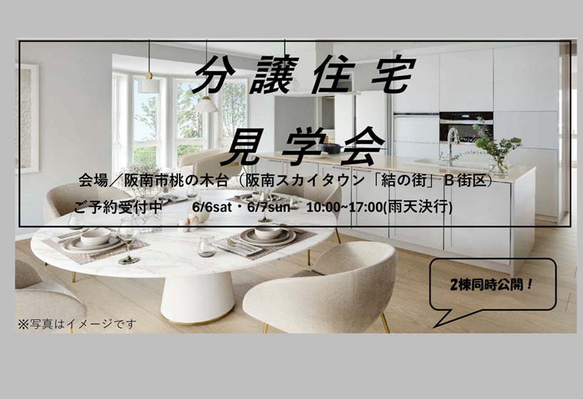 ６月６日(土)７(日)　分譲見学会/阪南市桃の木台