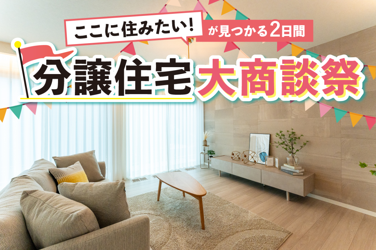 分譲住宅 大商談祭(草津駒井沢会場)