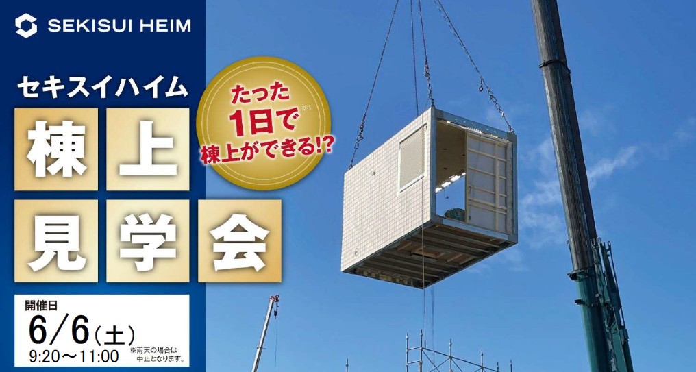 6/6(土)1日限定開催　栗東市川辺棟上げ見学会