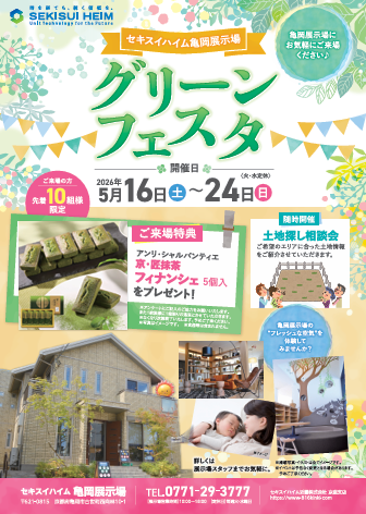 5/16(土）～5/24（日）亀岡展示場グリーンフェスタ