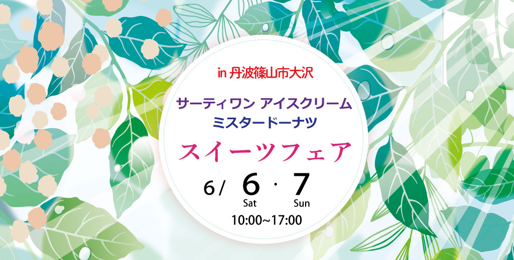 【セキスイハイム篠山展示場】スイーツフェア開催！