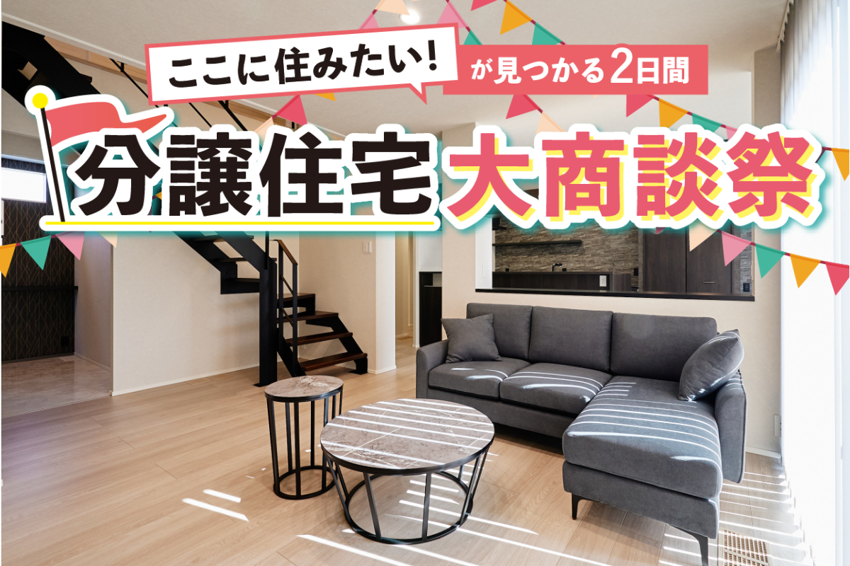 分譲住宅 大商談祭(長浜祇園会場)
