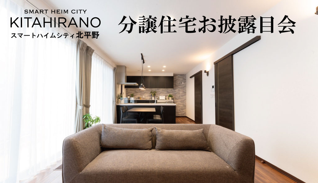 【スマートハイムシティ北平野】分譲住宅　オーナー様お披露目会