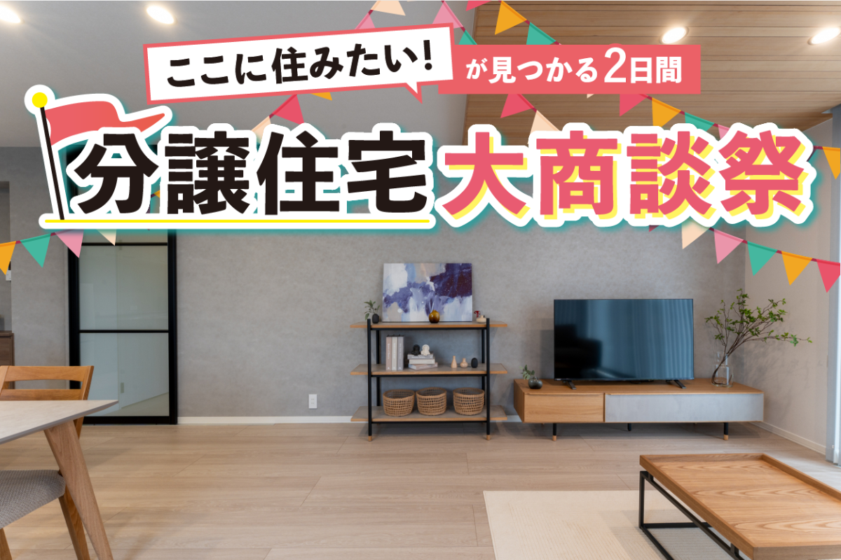 分譲住宅 大商談祭(甲賀市甲南町会場)
