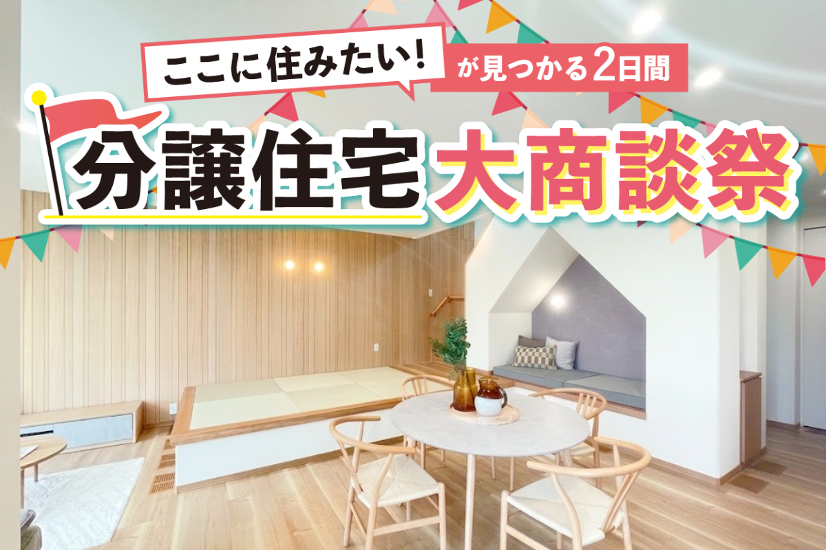分譲住宅 大商談祭(彦根市南川瀬会場)