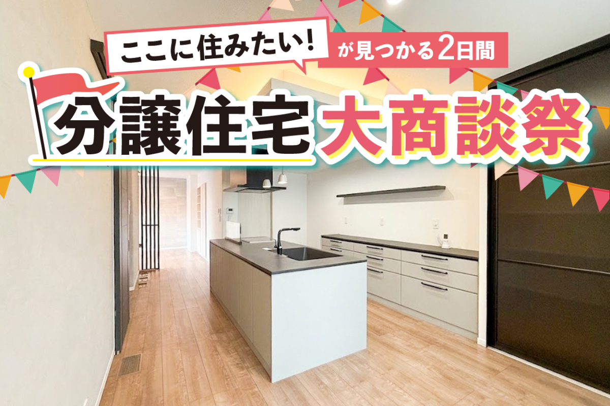 分譲住宅 大商談祭(栗東市小柿会場)