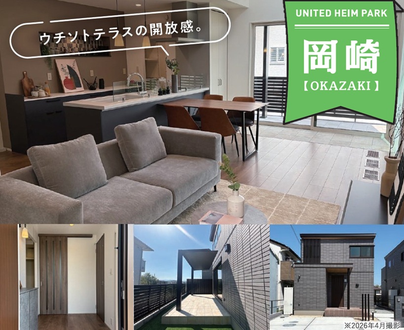 ５月２３日(土)２４(日)　分譲住宅大商談祭/ユナイテッドハイムパーク岡崎(鉄骨系2階建て2棟+土地が見学可能)