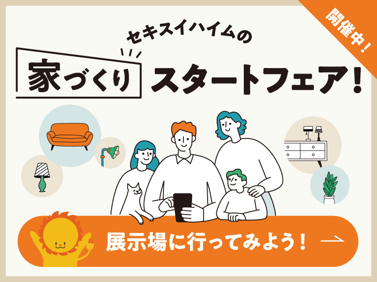 家づくりスタートフェア開催中！