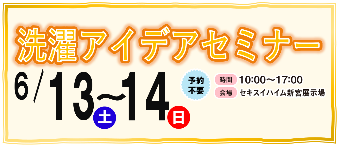 ６/１３～１４（土～日）洗濯アイデアセミナー【新宮展示場】