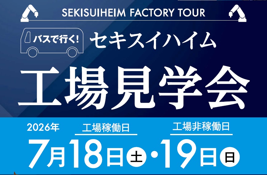 【7月18日（土）・19日（日）】工場見学開催決定
