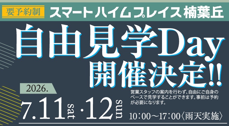 【枚方市楠葉】自由見学Day開催！！
