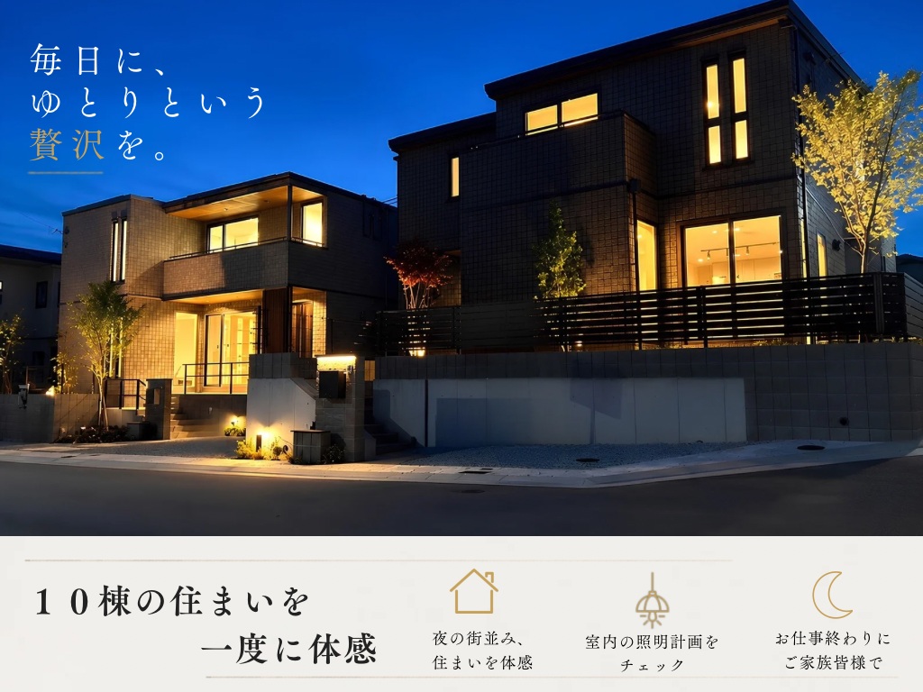 🌃夜の住まい見学会🏠（ウインズタウン神戸みずき台）