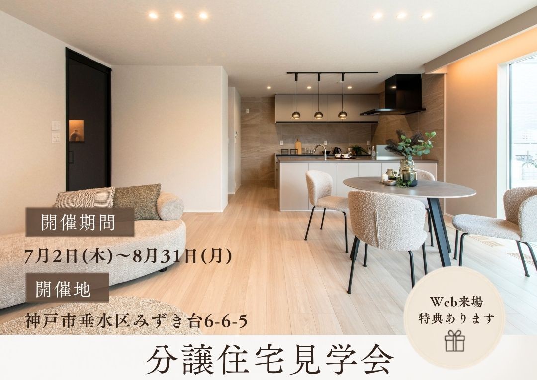 みずき台🏠分譲住宅見学会＆お楽しみ縁日🍭