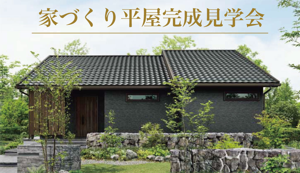 【豊岡市九日市下町】家づくり木の平屋完成見学会