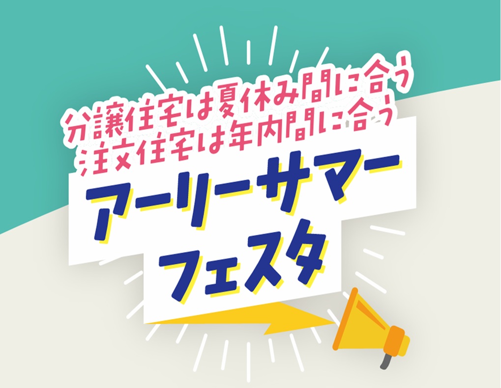 ６月１３日(土)１４(日)　アーリーサマーフェスタ/ユナイテッドハイムパーク岡崎