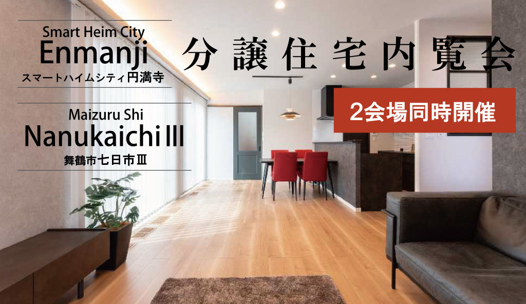【スマートハイムシティ円満寺】【舞鶴市七日市Ⅲ】内覧会！