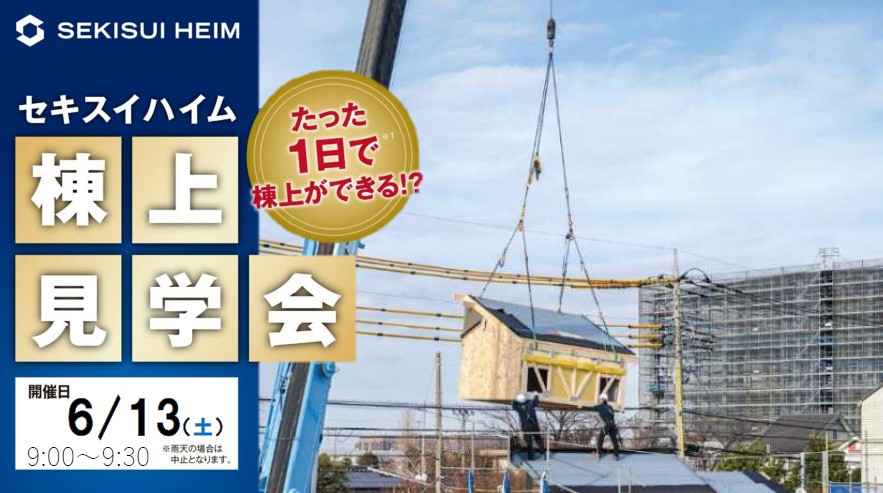 ★6/13(土)1日限定開催　長浜市祇園棟上げ見学会