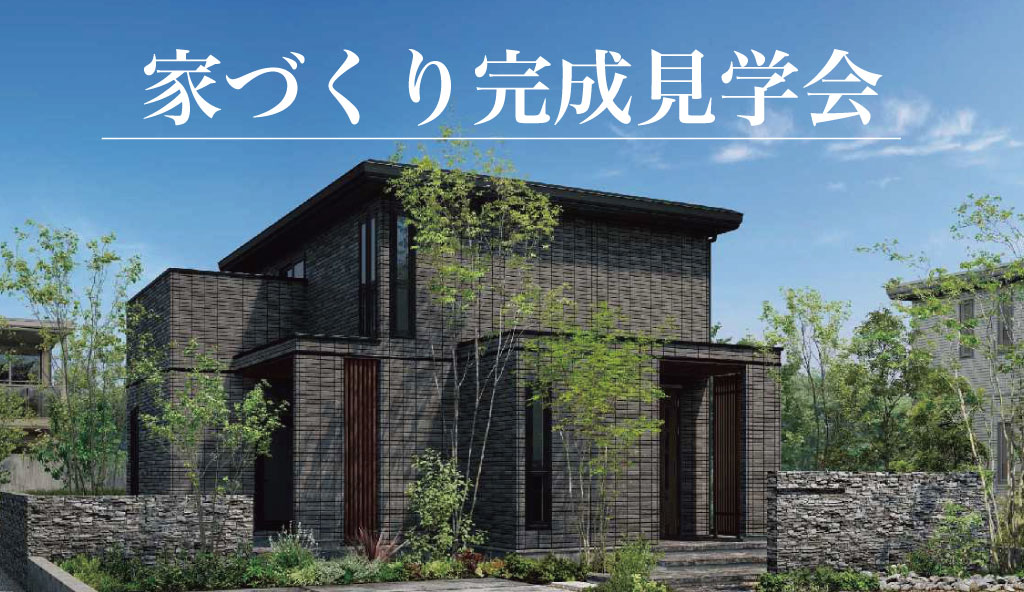 【加東市永福】家づくり完成見学会