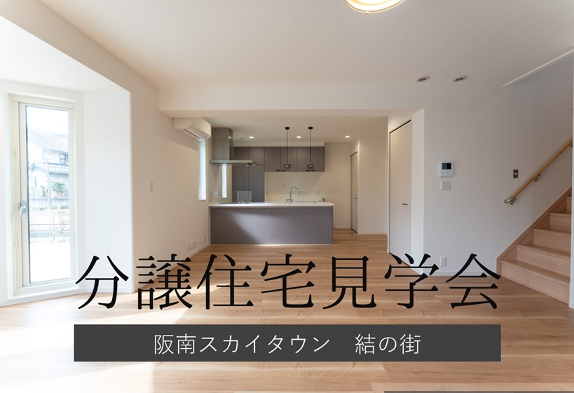 ７月１８日(土)１９(日)　分譲住宅見学会/阪南市桃の木台