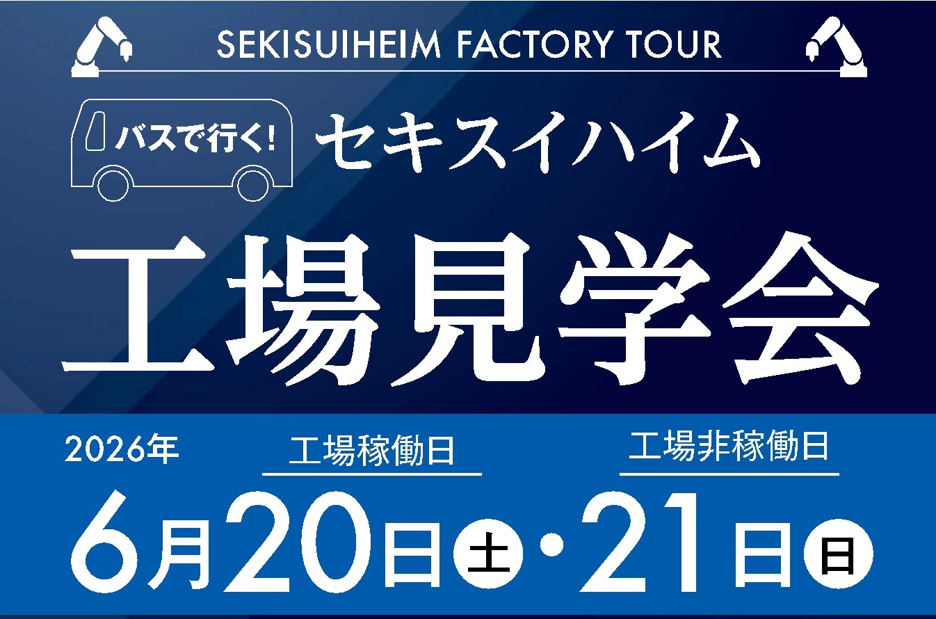 【6月20日（土）・21日（日）】工場見学開催決定