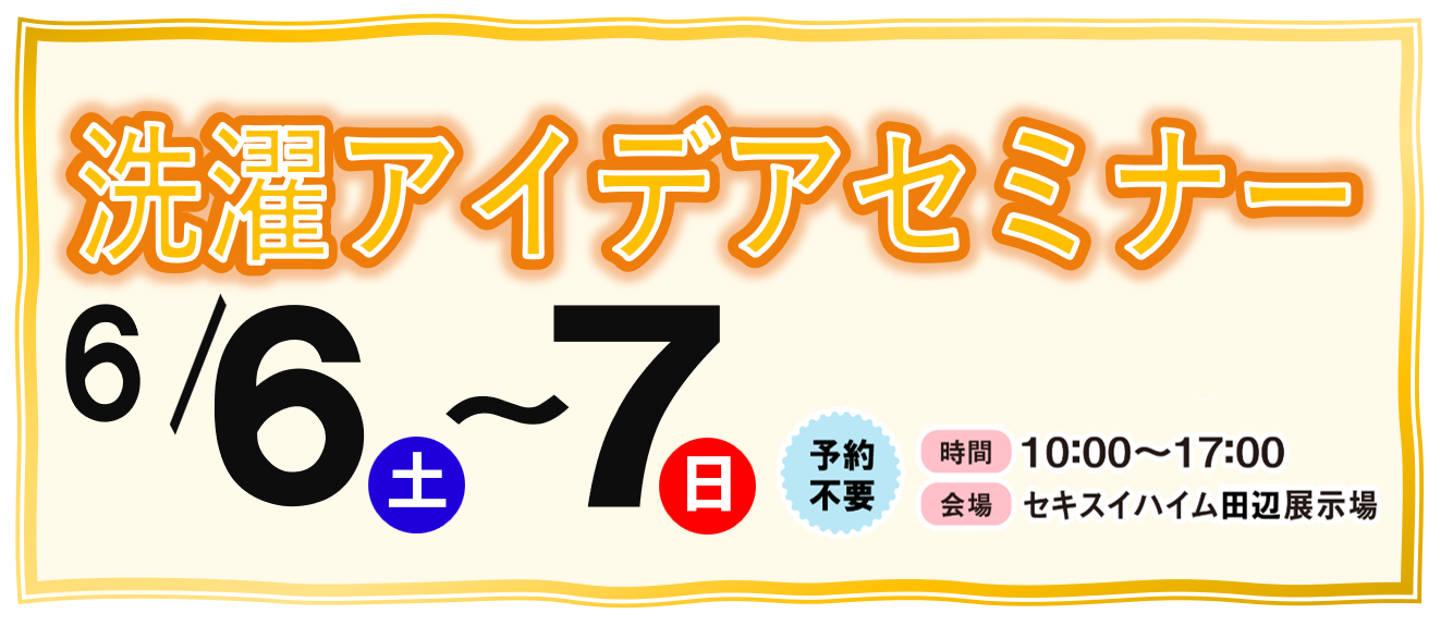 ６/６～７（土～日）洗濯アイデアセミナー【田辺展示場】