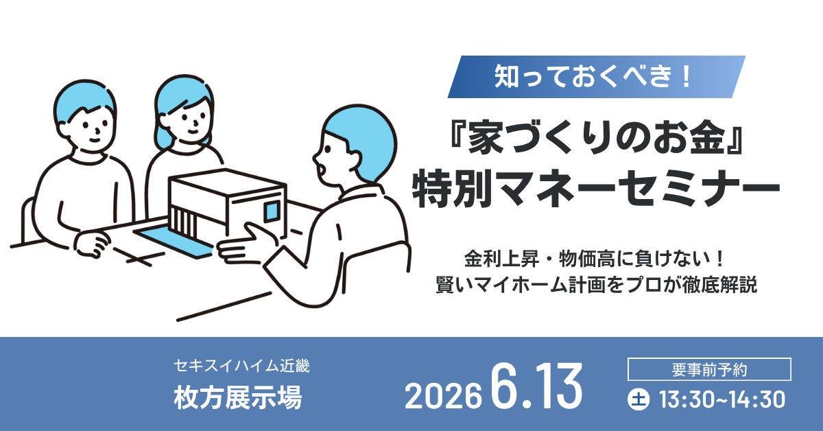 【枚方展示場】特別マネーセミナー