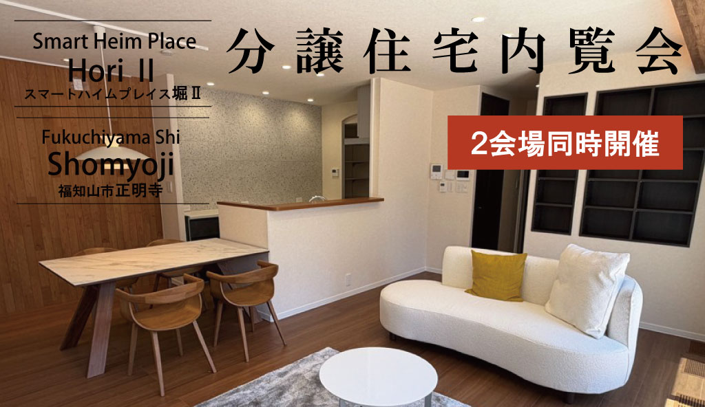 【スマートハイムプレイス堀Ⅱ】【福知山市正明寺】内覧会！