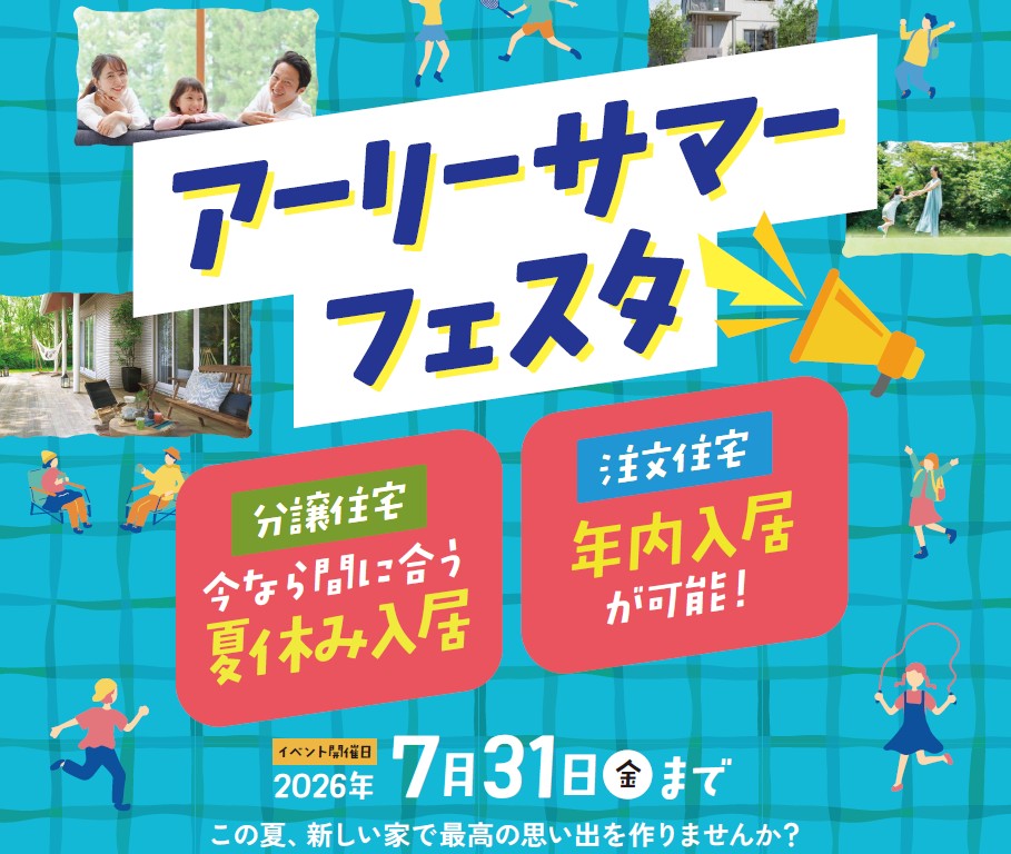°˖✧明石市**アーリーサマー分譲住宅フェスタ✧˖°