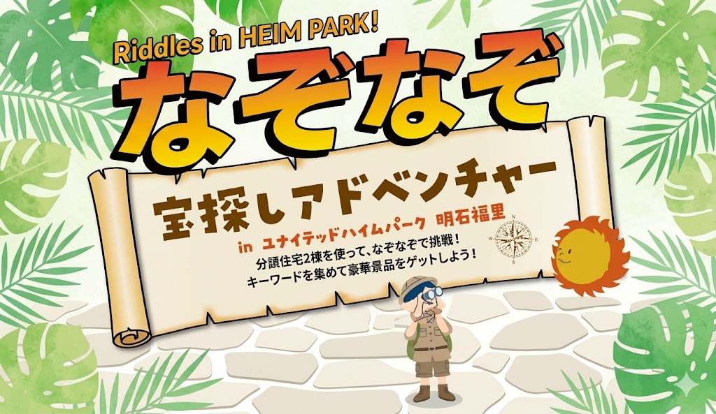 🔍なぞなぞ宝探しアドベンチャー⭐入場無料