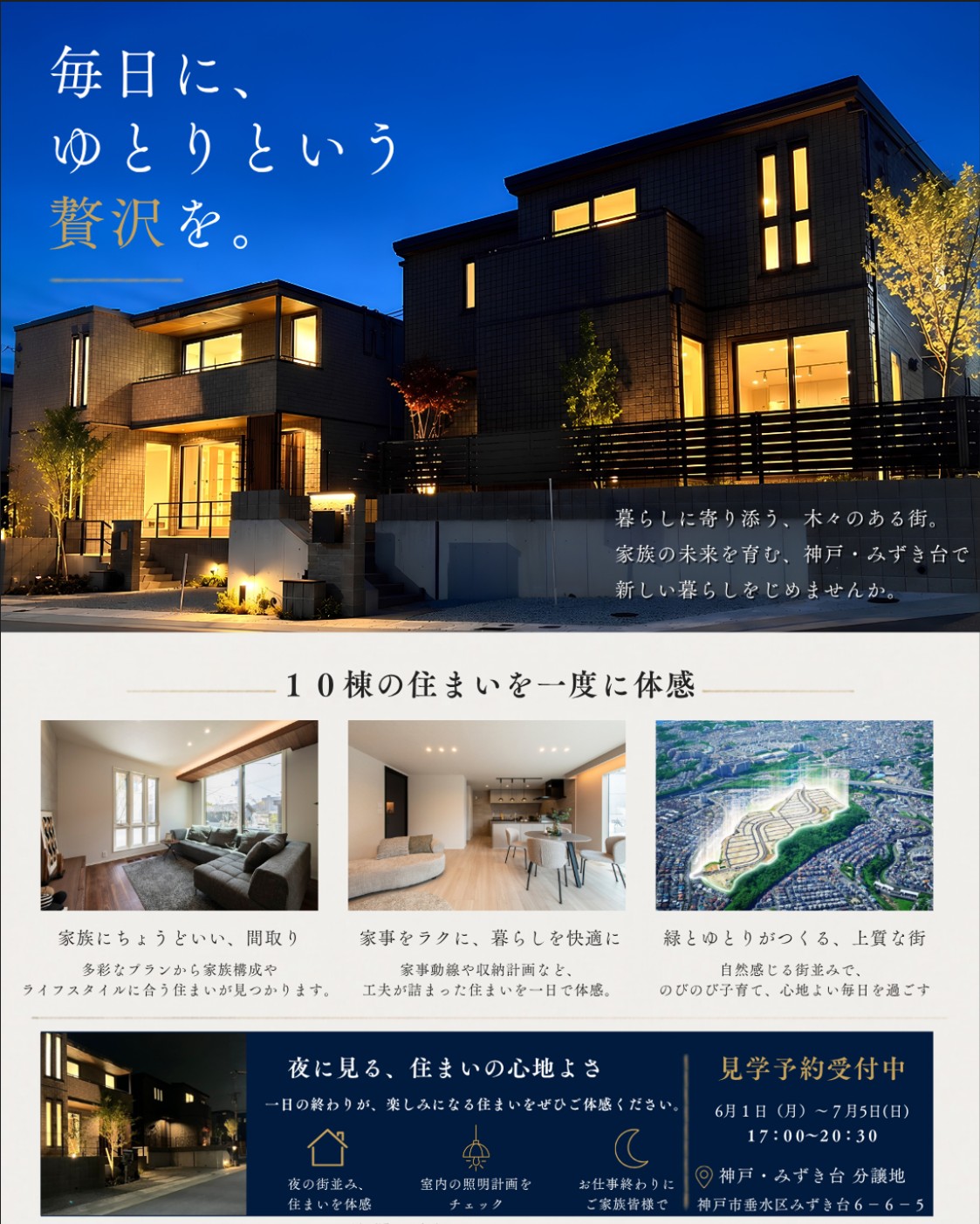 🌃夜の住まい見学会🏠