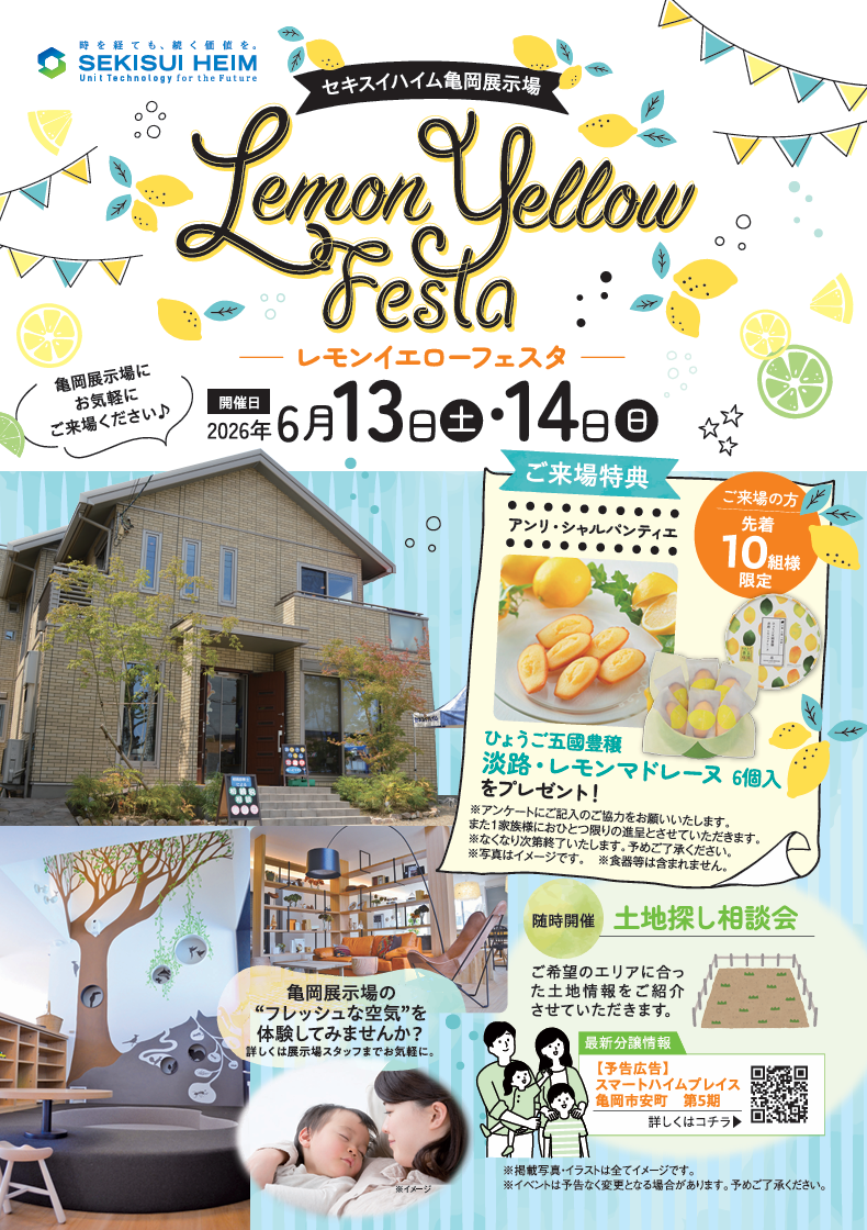 6/13(土）～6/14（日）亀岡展示場レモンイエローフェスタ