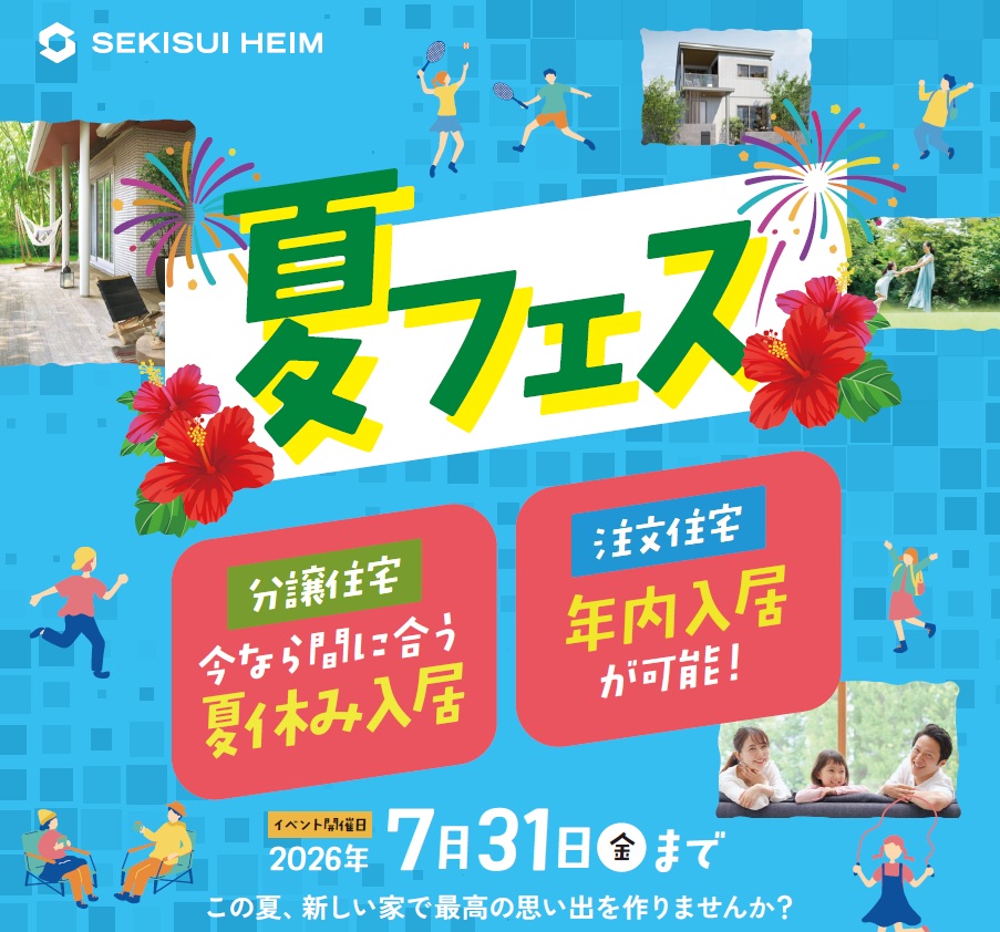 【夏フェス】スマートハイムプレイス楠葉丘