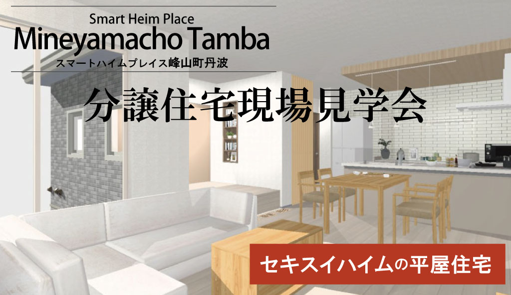 【スマートハイムプレイス峰山町丹波】現場見学会！