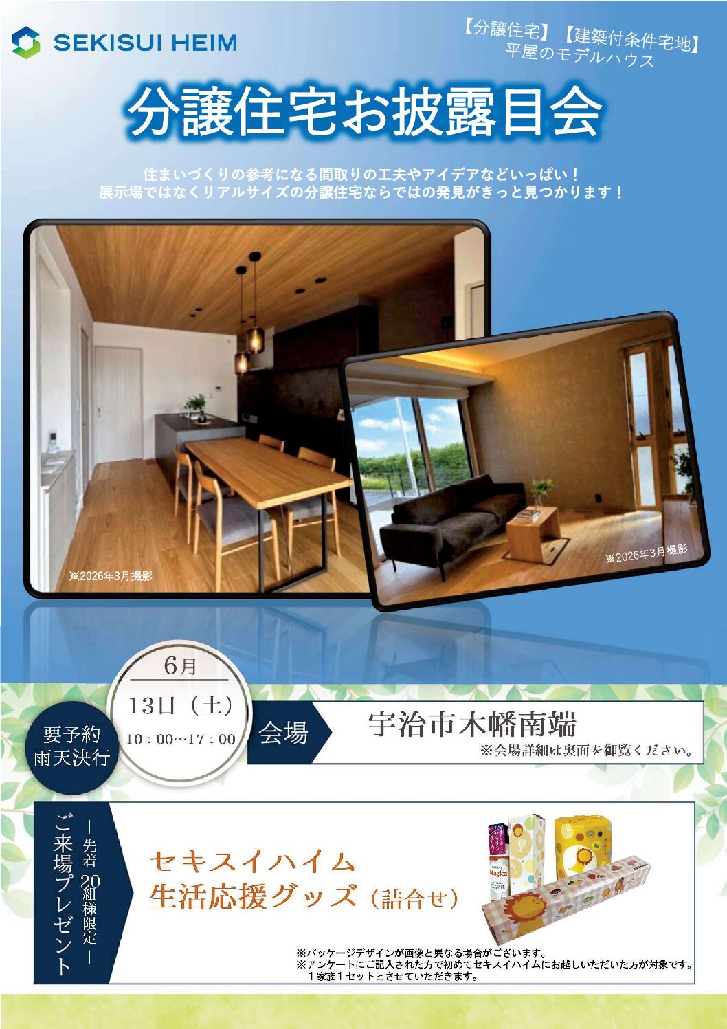 UHP宇治木幡分譲住宅お披露目会