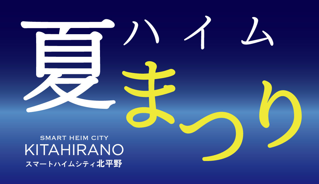 【スマートハイムシティ北平野】夏まつり！