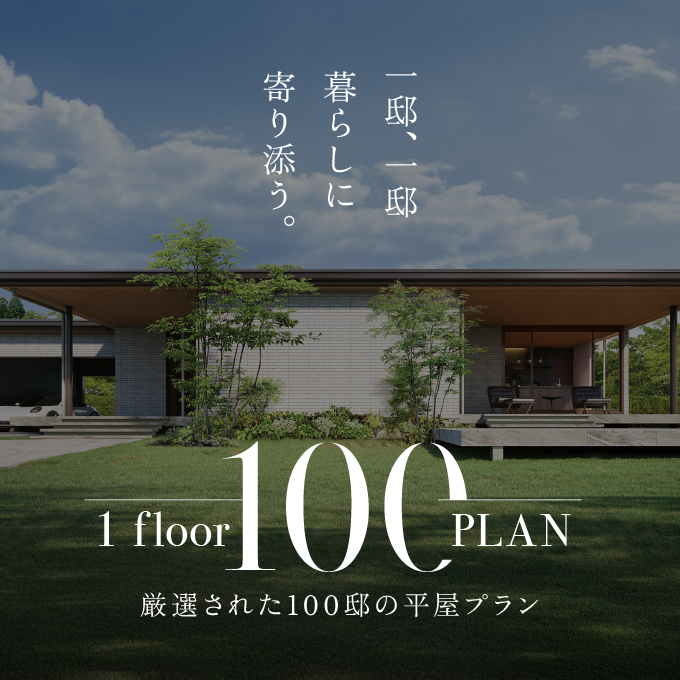 平屋　100プラン
