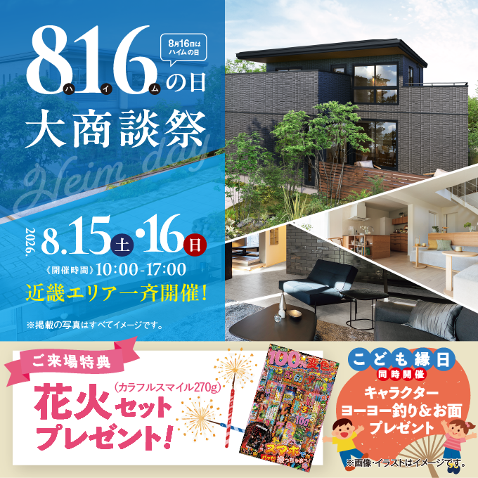 816の日　大商談祭