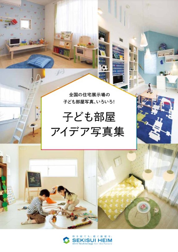 子ども部屋 アイデア募集