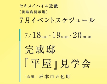 7/18(土)～20(日)　完成邸「平屋」見学会