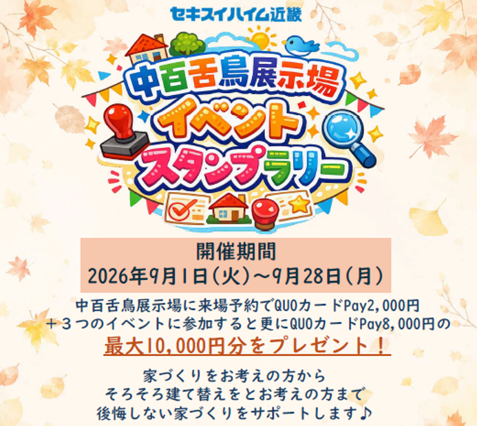 中百舌鳥展示場９月イベントスタンプラリー