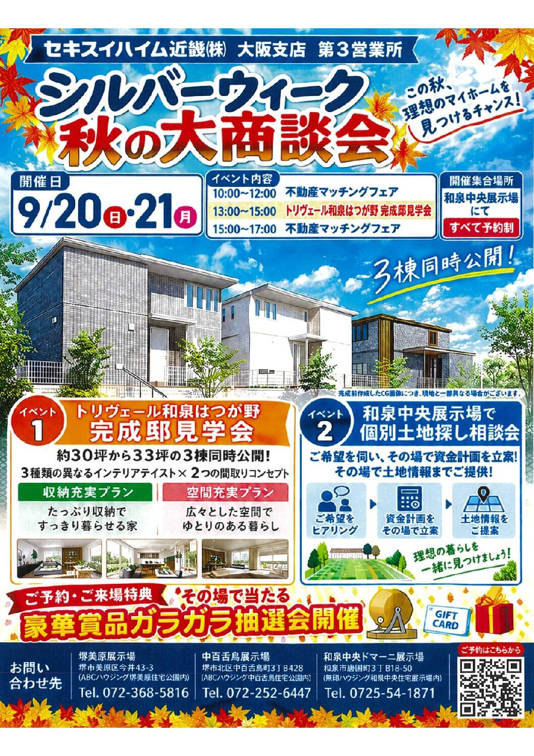 和泉中央展示場シルバーウィーク秋の大商談会