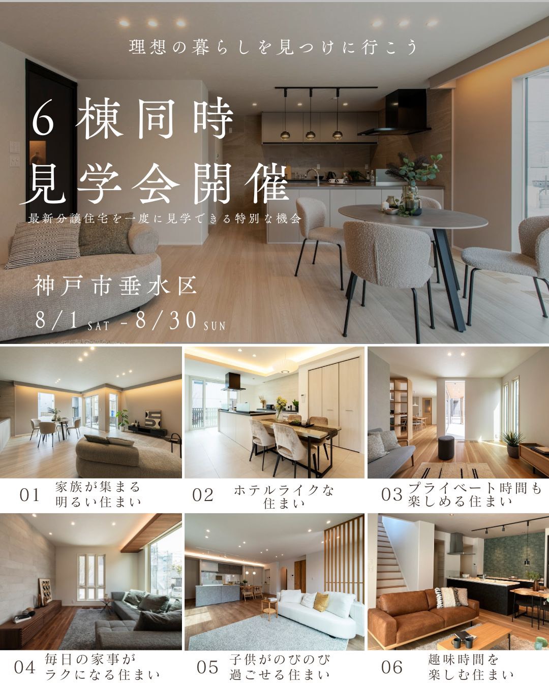 6棟同時見学会開催