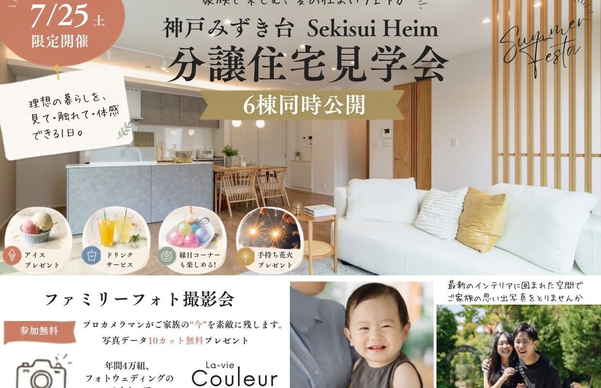 家族で楽しむ、夏の住まいフェア開催！