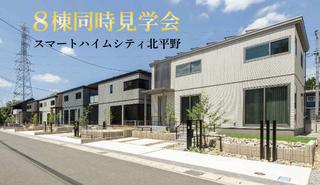 【スマートハイムシティ北平野】週末見学会