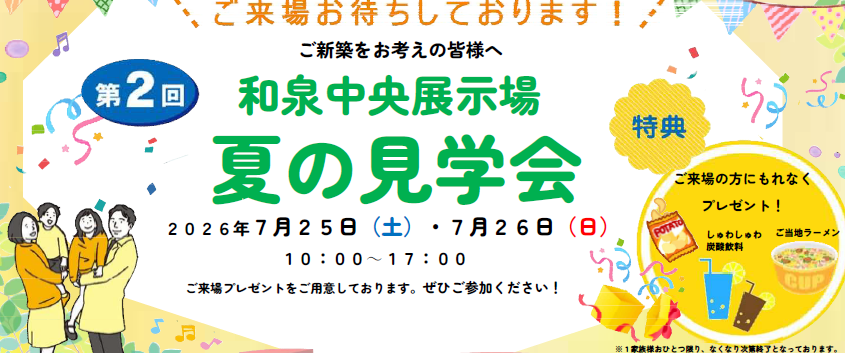 和泉中央展示場　夏の見学会