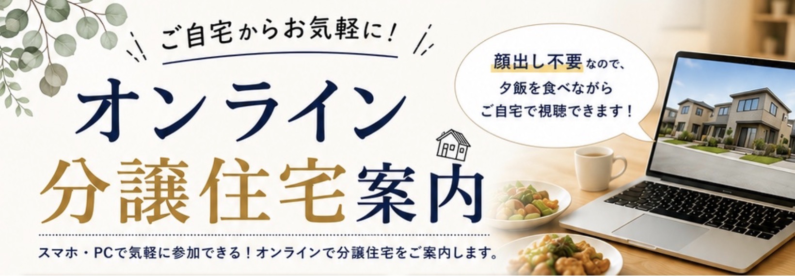 オンライン分譲住宅見学会
