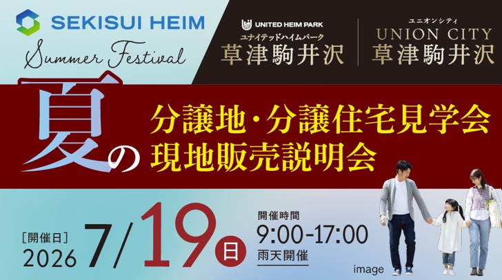 夏の分譲地・分譲住宅見学会　現地販売説明会