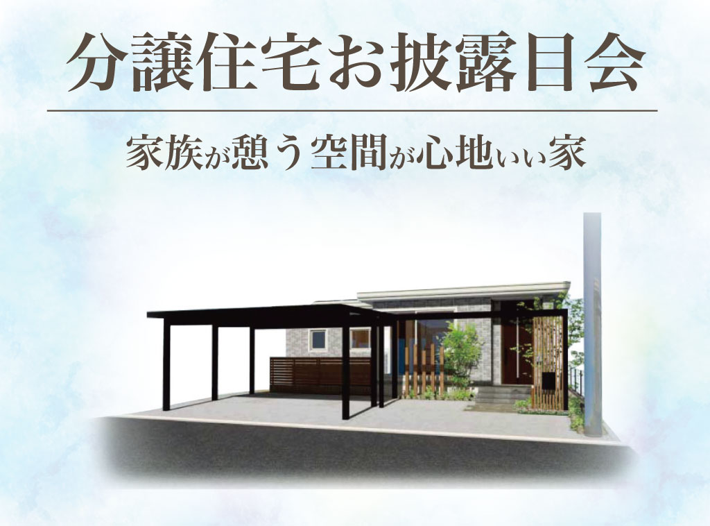 【スマートハイムプレイス峰山町丹波】お披露目会